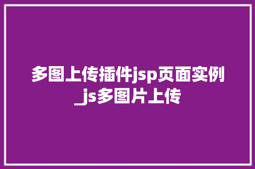 多图上传插件jsp页面实例_js多图片上传