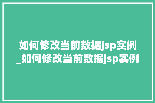 如何修改当前数据jsp实例_如何修改当前数据jsp实例文件