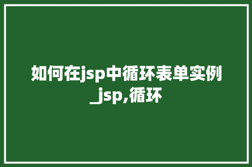 如何在jsp中循环表单实例_jsp,循环