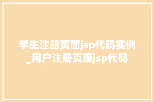 学生注册页面jsp代码实例_用户注册页面jsp代码
