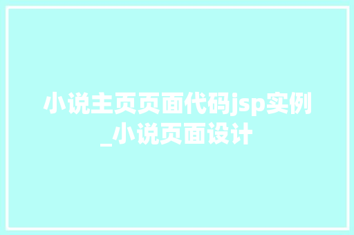 小说主页页面代码jsp实例_小说页面设计 第1张 小说主页页面代码jsp实例_小说页面设计 第1张