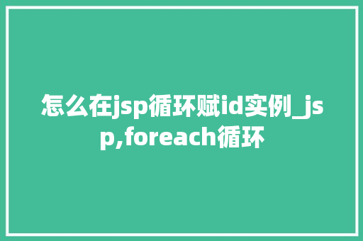 怎么在jsp循环赋id实例_jsp,foreach循环