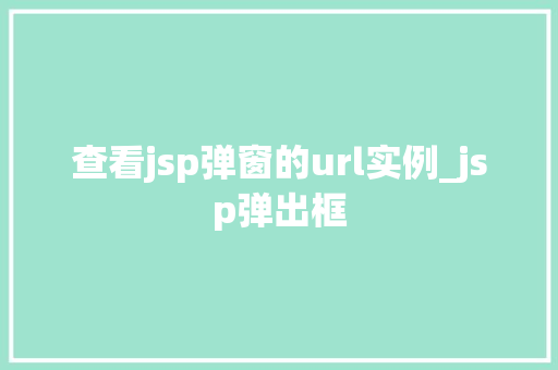 查看jsp弹窗的url实例_jsp弹出框