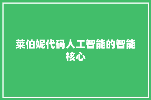 莱伯妮代码人工智能的智能核心
