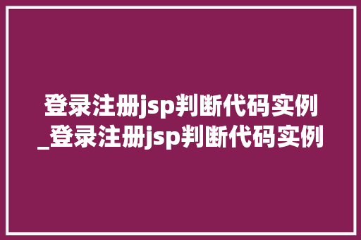 登录注册jsp判断代码实例_登录注册jsp判断代码实例错误