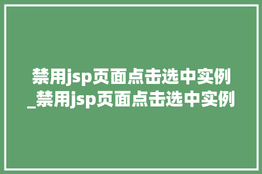 禁用jsp页面点击选中实例_禁用jsp页面点击选中实例的命令