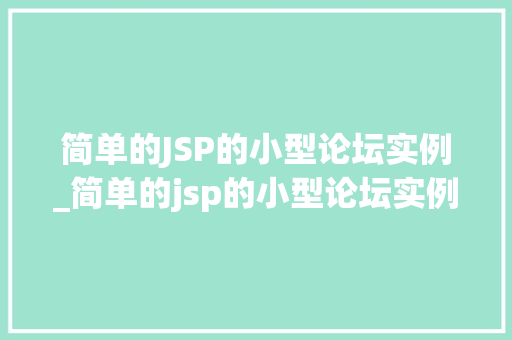 简单的JSP的小型论坛实例_简单的jsp的小型论坛实例分析