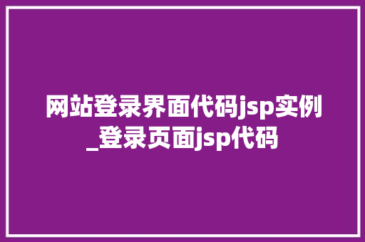 网站登录界面代码jsp实例_登录页面jsp代码