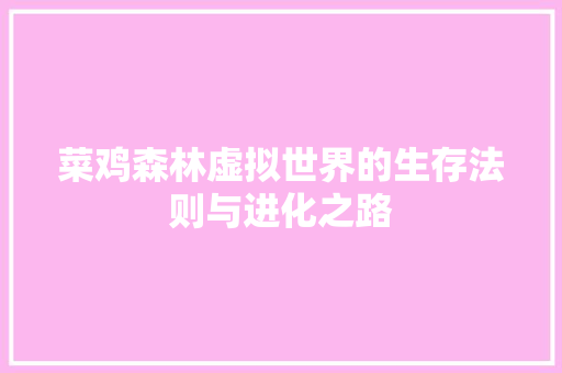 菜鸡森林虚拟世界的生存法则与进化之路