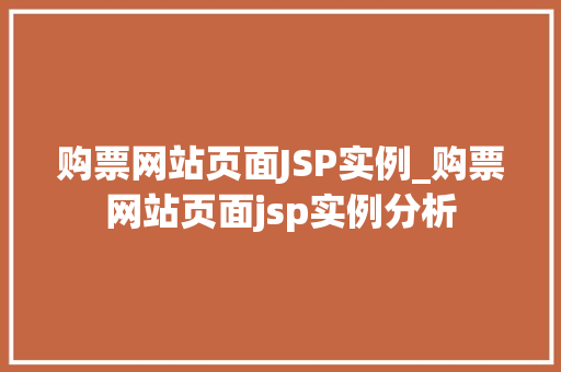 购票网站页面JSP实例_购票网站页面jsp实例分析
