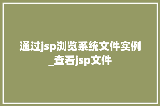 通过jsp浏览系统文件实例_查看jsp文件