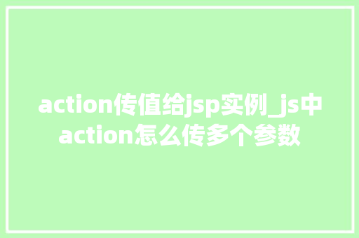 action传值给jsp实例_js中action怎么传多个参数
