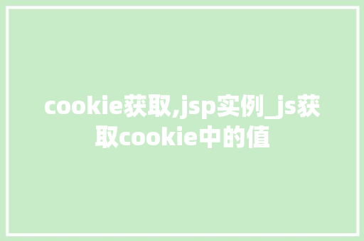 cookie获取,jsp实例_js获取cookie中的值