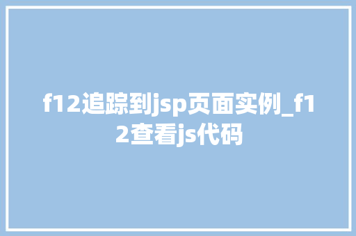 f12追踪到jsp页面实例_f12查看js代码