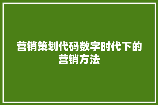 营销策划代码数字时代下的营销方法