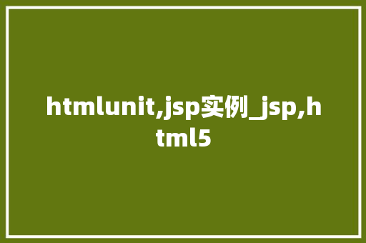 htmlunit,jsp实例_jsp,html5