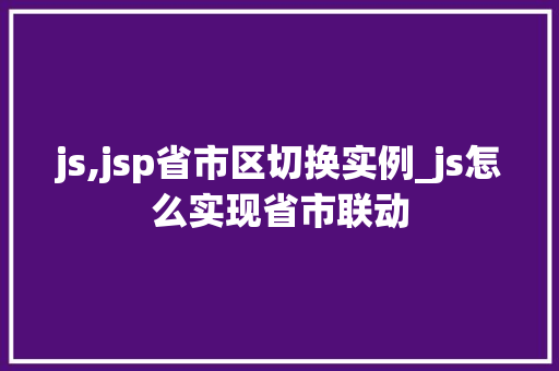 js,jsp省市区切换实例_js怎么实现省市联动