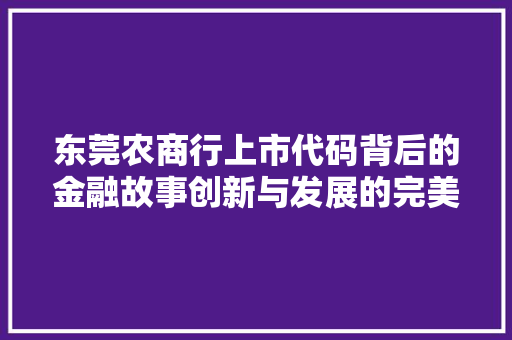 东莞农商行上市代码背后的金融故事创新与发展的完美融合