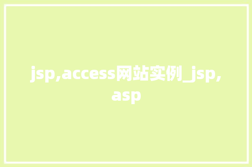 jsp,access网站实例_jsp,asp