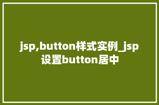 jsp,button样式实例_jsp设置button居中