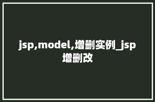 jsp,model,增删实例_jsp增删改