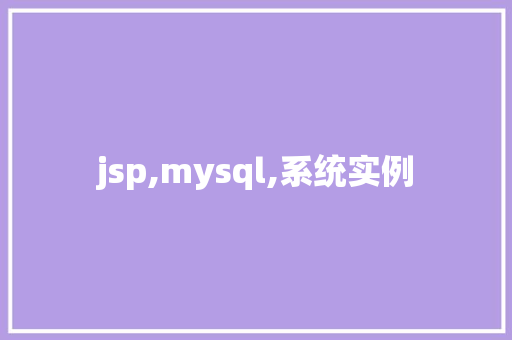 jsp,mysql,系统实例