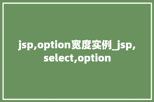 jsp,option宽度实例_jsp,select,option