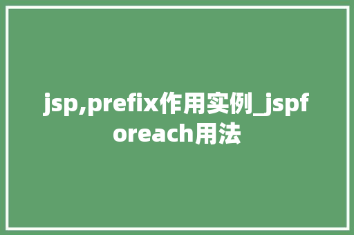 jsp,prefix作用实例_jspforeach用法