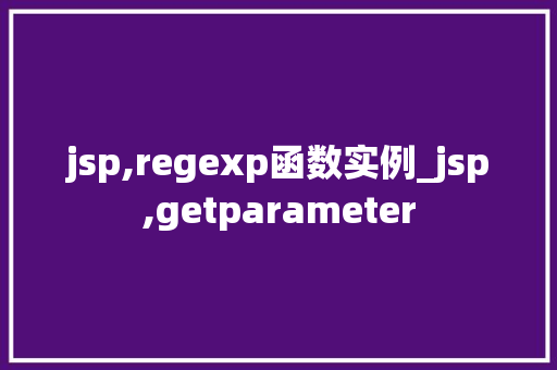 jsp,regexp函数实例_jsp,getparameter
