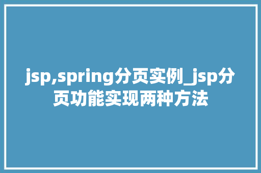 jsp,spring分页实例_jsp分页功能实现两种方法