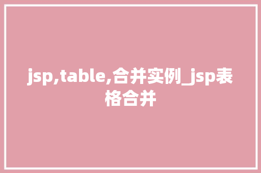 jsp,table,合并实例_jsp表格合并