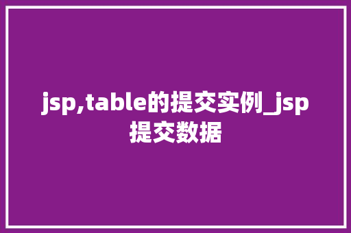jsp,table的提交实例_jsp提交数据