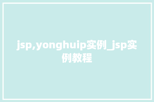 jsp,yonghuip实例_jsp实例教程