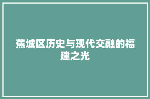 蕉城区历史与现代交融的福建之光