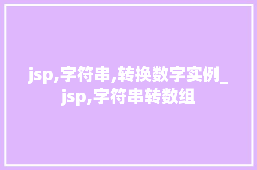 jsp,字符串,转换数字实例_jsp,字符串转数组  第1张