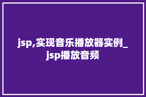 jsp,实现音乐播放器实例_jsp播放音频