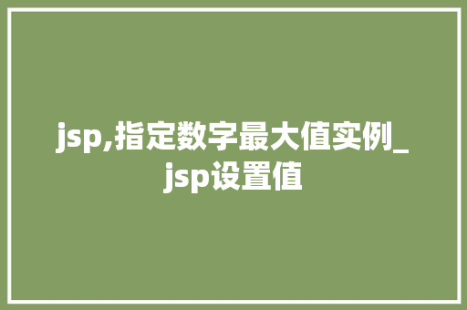 jsp,指定数字最大值实例_jsp设置值