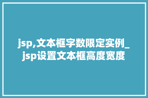 jsp,文本框字数限定实例_jsp设置文本框高度宽度