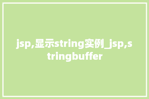 jsp,显示string实例_jsp,stringbuffer