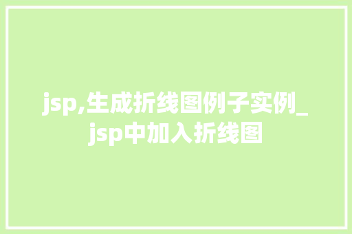 jsp,生成折线图例子实例_jsp中加入折线图