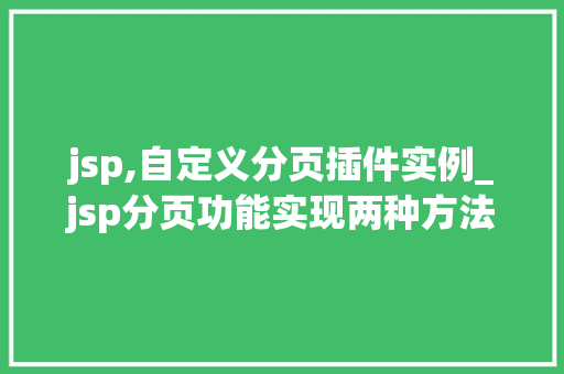 jsp,自定义分页插件实例_jsp分页功能实现两种方法