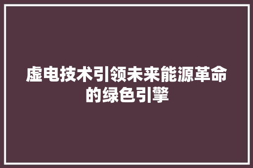 虚电技术引领未来能源革命的绿色引擎