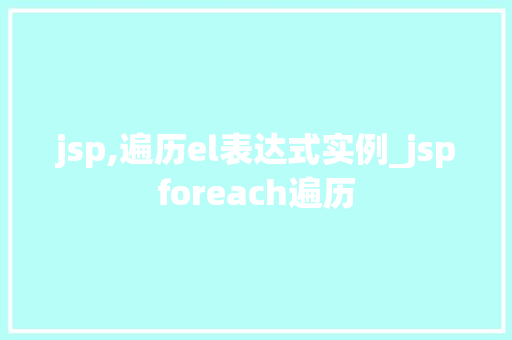 jsp,遍历el表达式实例_jspforeach遍历
