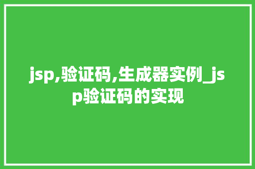 jsp,验证码,生成器实例_jsp验证码的实现  第1张