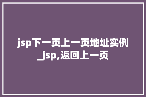 jsp下一页上一页地址实例_jsp,返回上一页