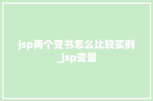 jsp两个变书怎么比较实例_jsp变量