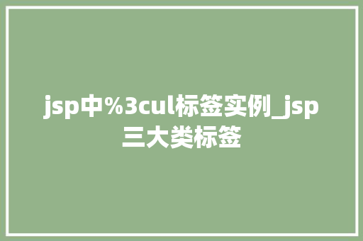 jsp中%3cul标签实例_jsp三大类标签  第1张