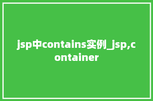 jsp中contains实例_jsp,container