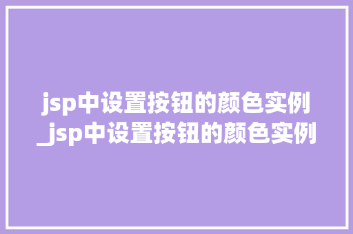jsp中设置按钮的颜色实例_jsp中设置按钮的颜色实例有哪些  第1张
