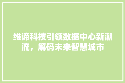维谛科技引领数据中心新潮流，解码未来智慧城市